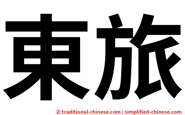 東旅