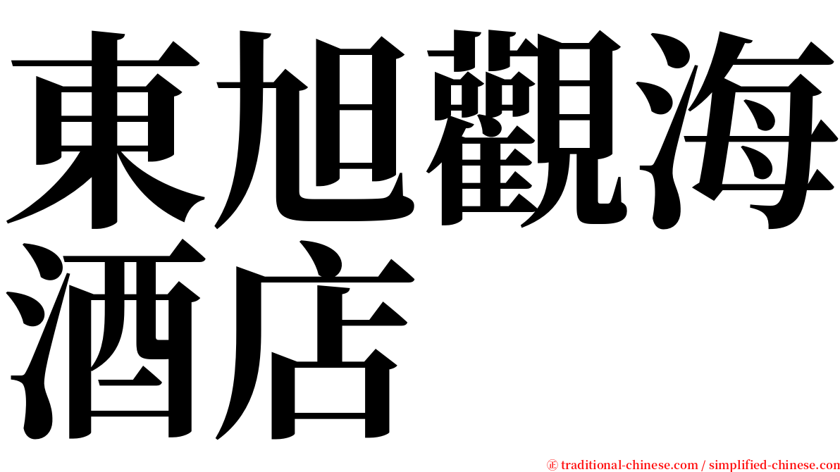 東旭觀海酒店 serif font