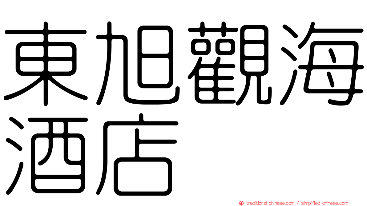 東旭觀海酒店