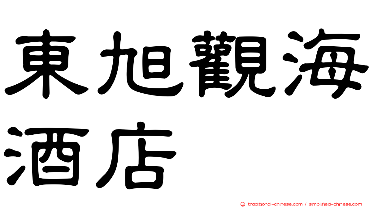 東旭觀海酒店