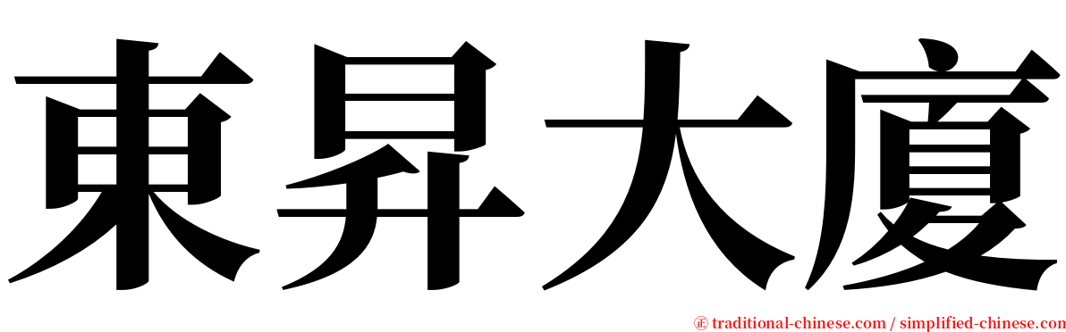 東昇大廈 serif font