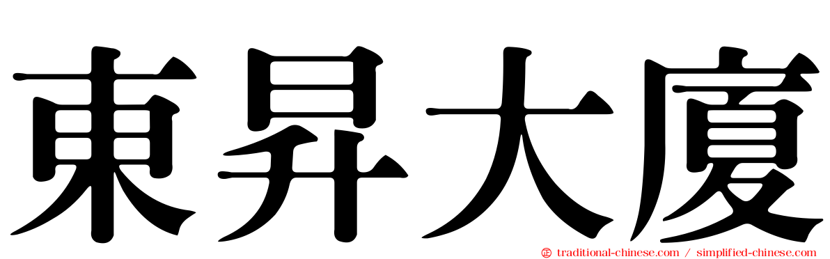 東昇大廈