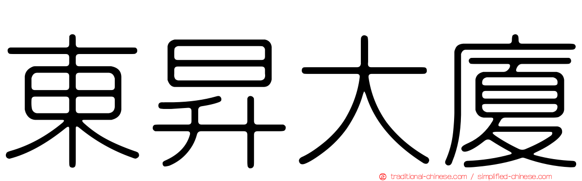 東昇大廈