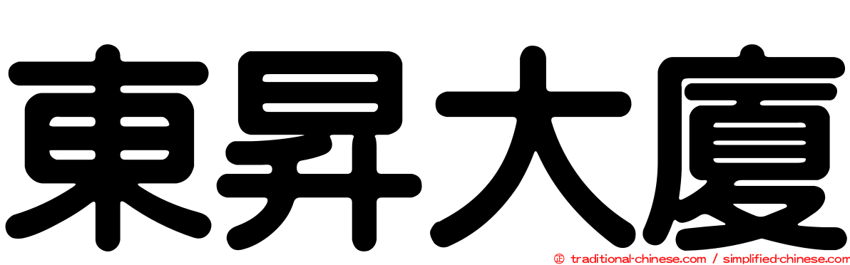 東昇大廈