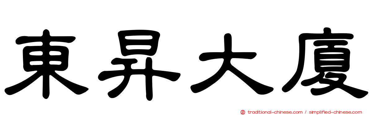 東昇大廈