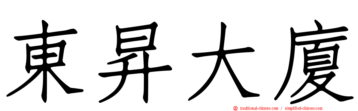 東昇大廈