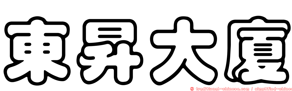 東昇大廈