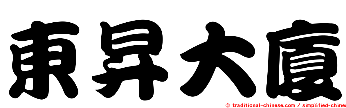 東昇大廈