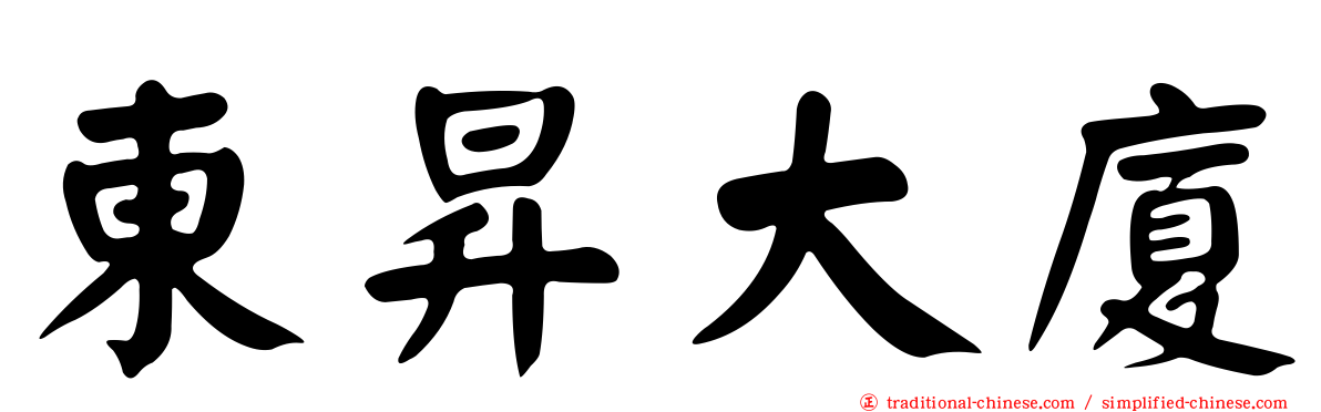 東昇大廈