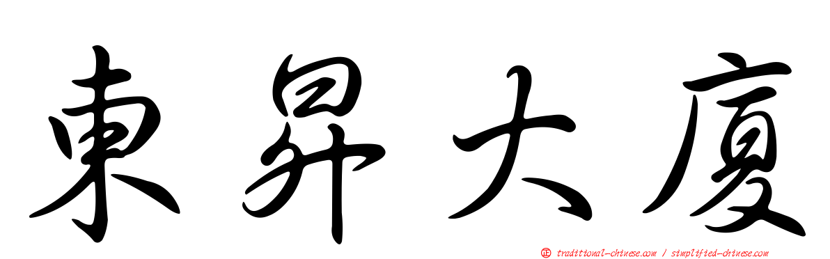 東昇大廈
