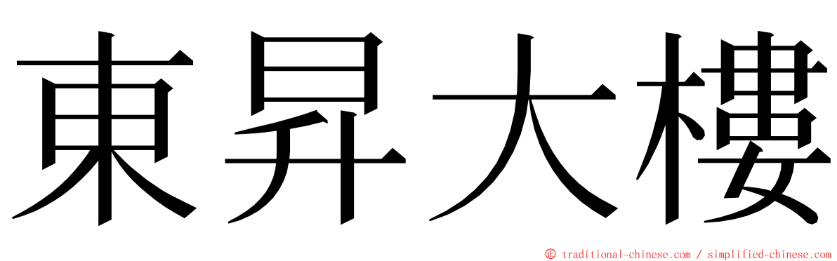 東昇大樓 ming font