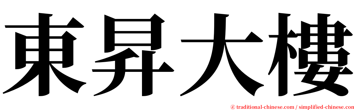東昇大樓 serif font