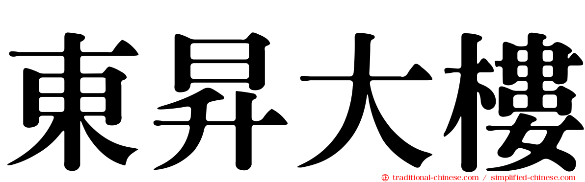 東昇大樓