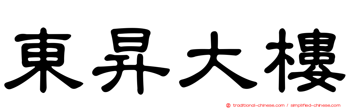 東昇大樓