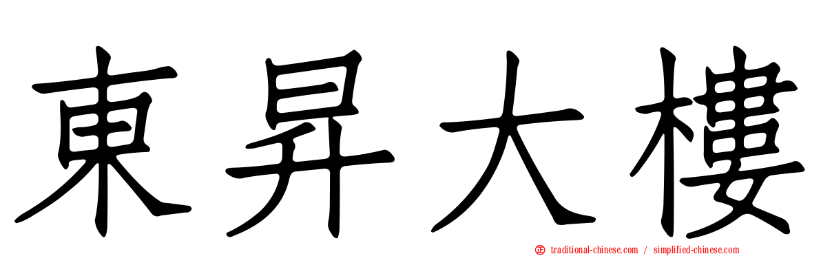 東昇大樓