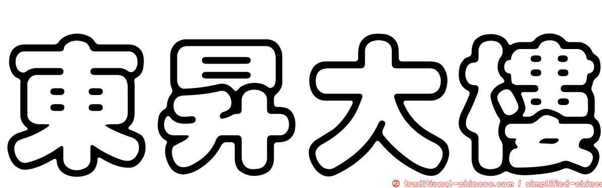 東昇大樓
