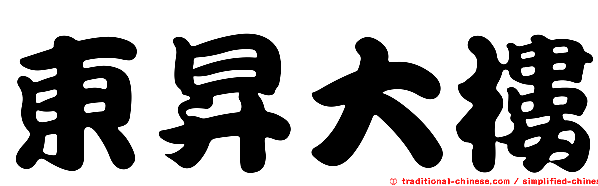東昇大樓