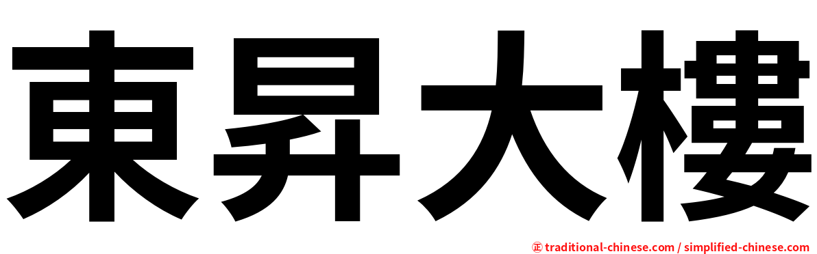 東昇大樓