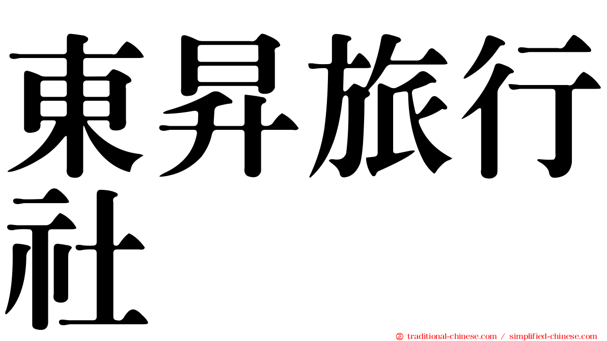 東昇旅行社