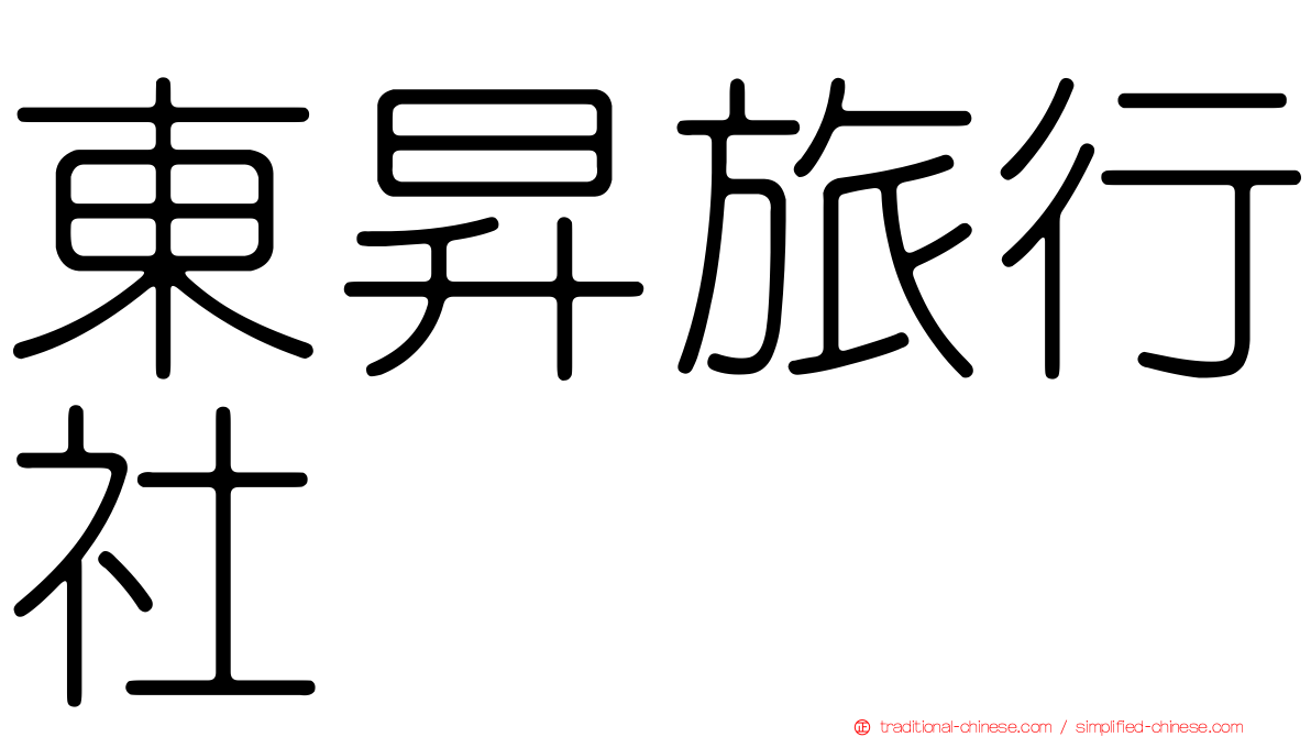 東昇旅行社