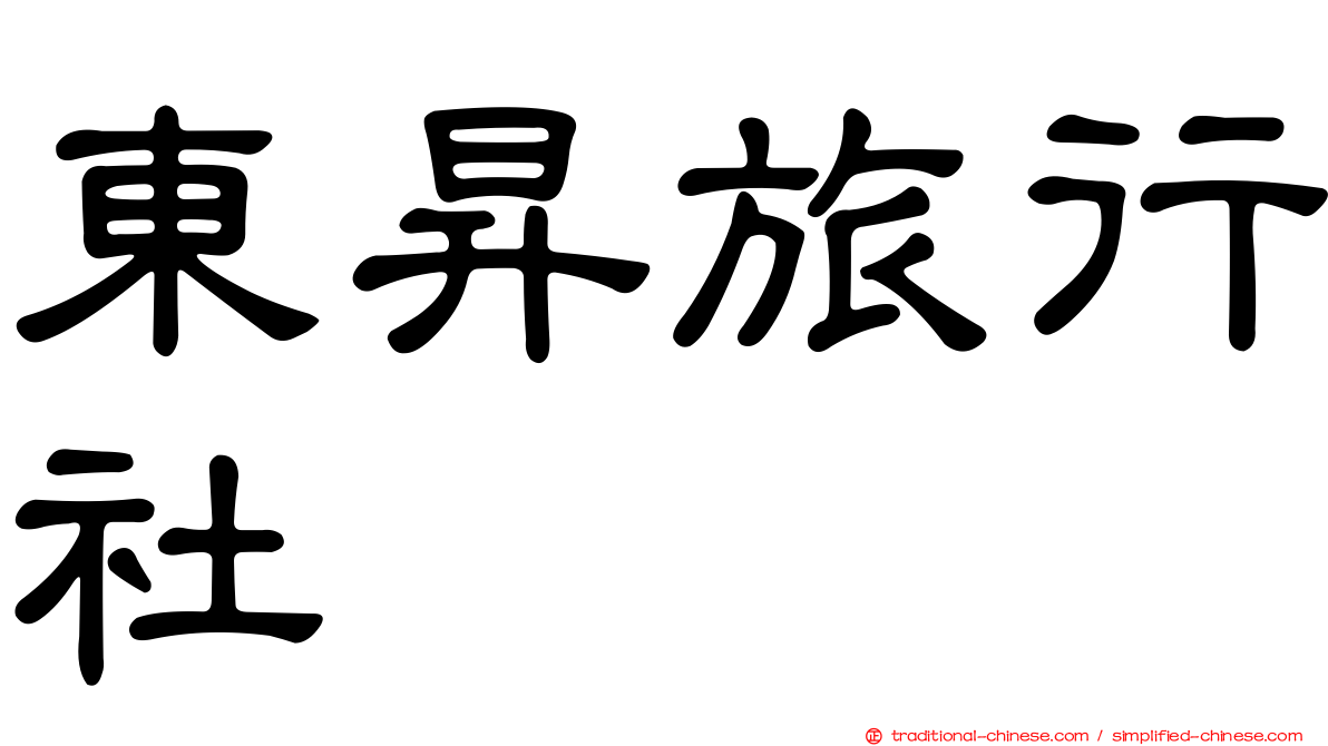 東昇旅行社