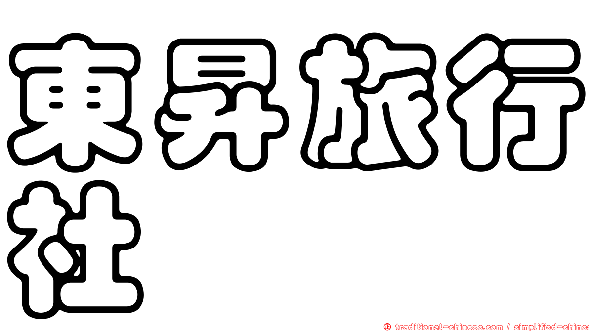 東昇旅行社