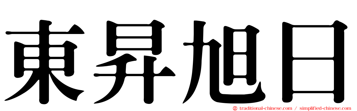 東昇旭日