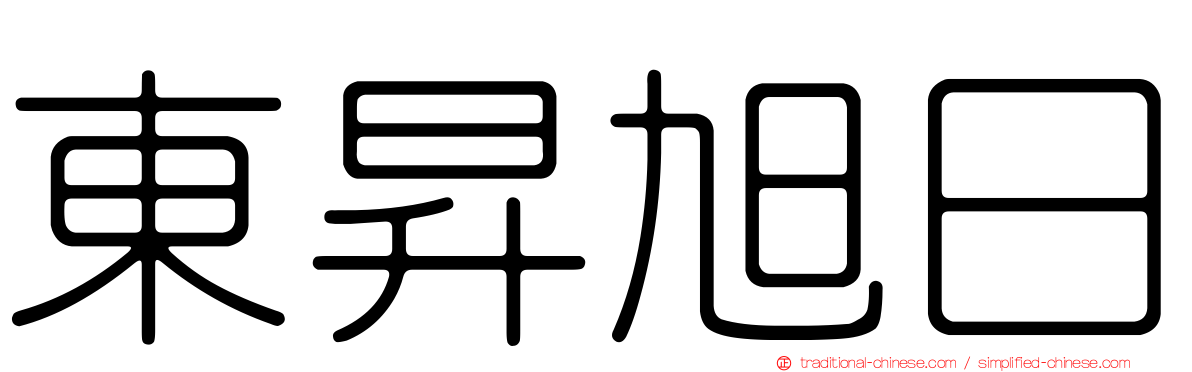 東昇旭日