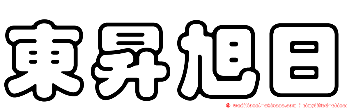東昇旭日