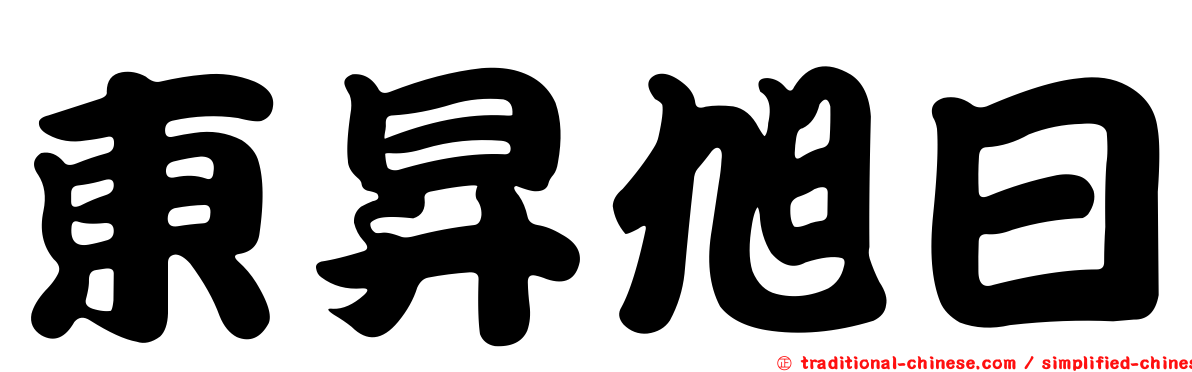 東昇旭日