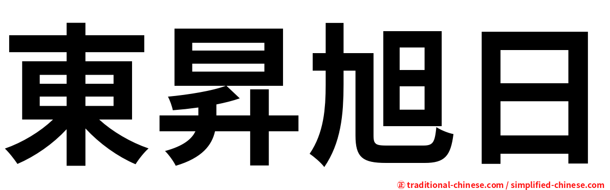 東昇旭日