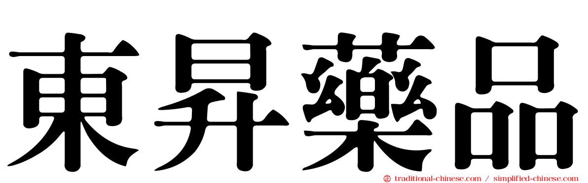 東昇藥品