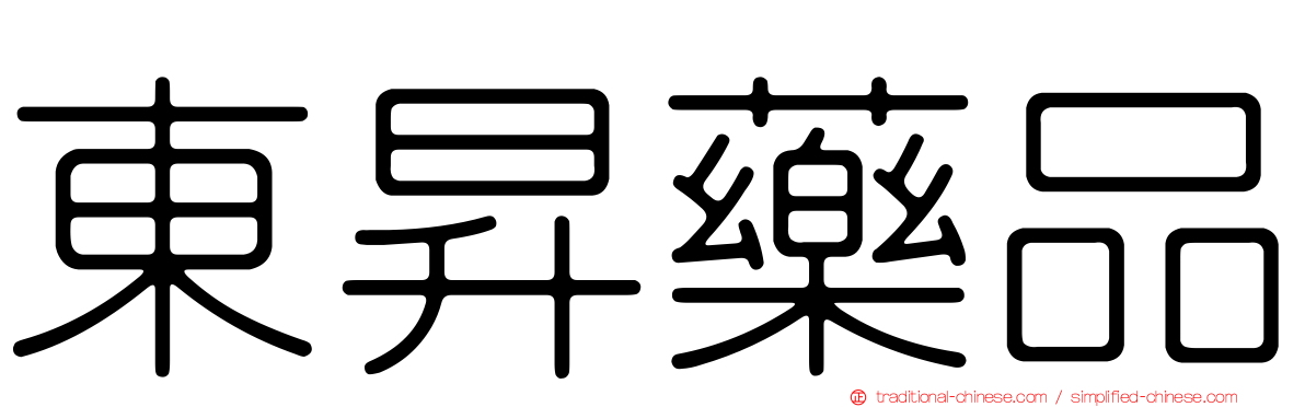 東昇藥品
