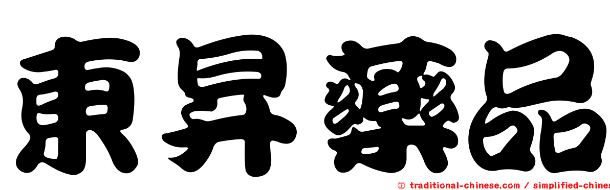東昇藥品