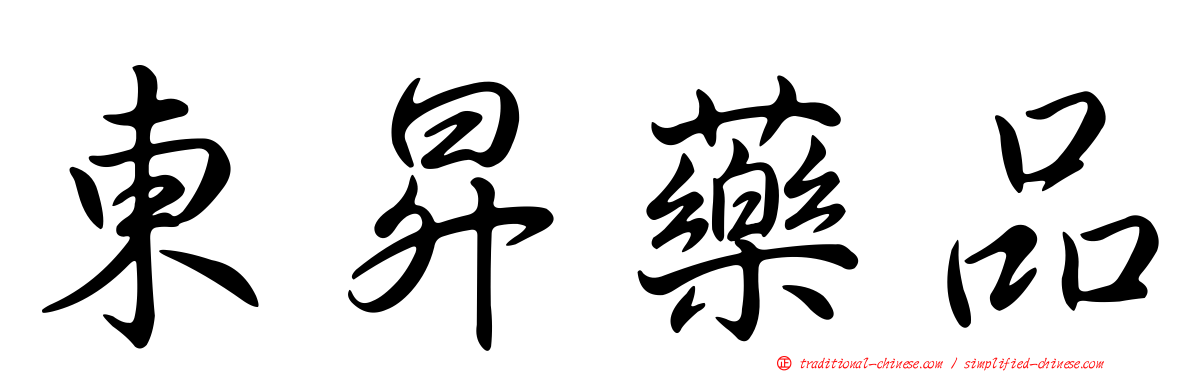 東昇藥品
