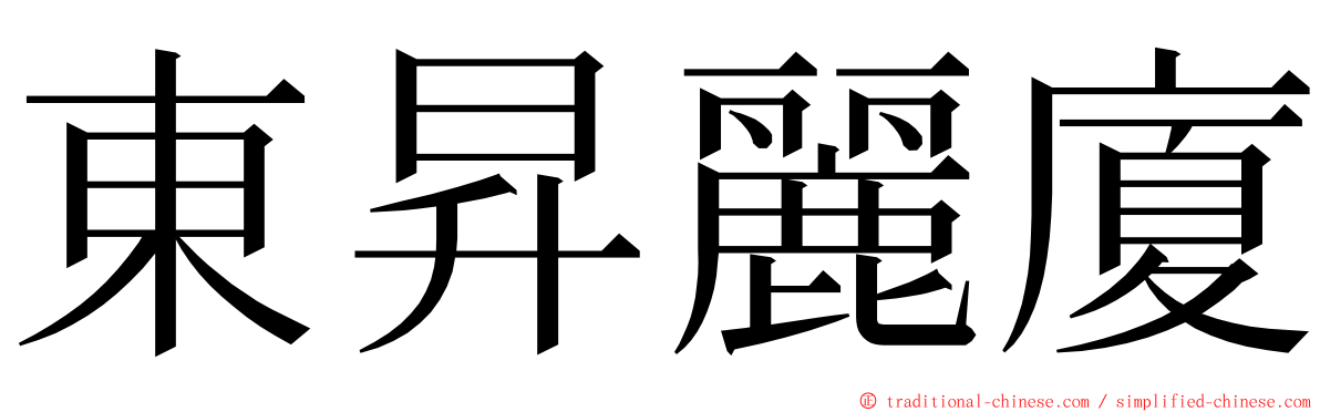 東昇麗廈 ming font