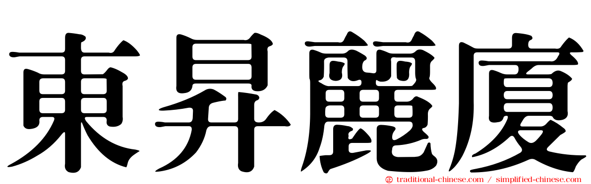 東昇麗廈