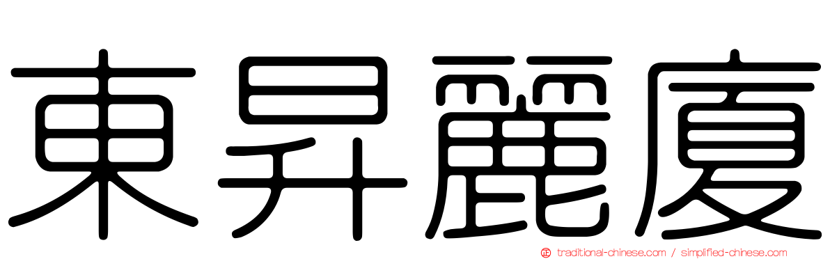 東昇麗廈