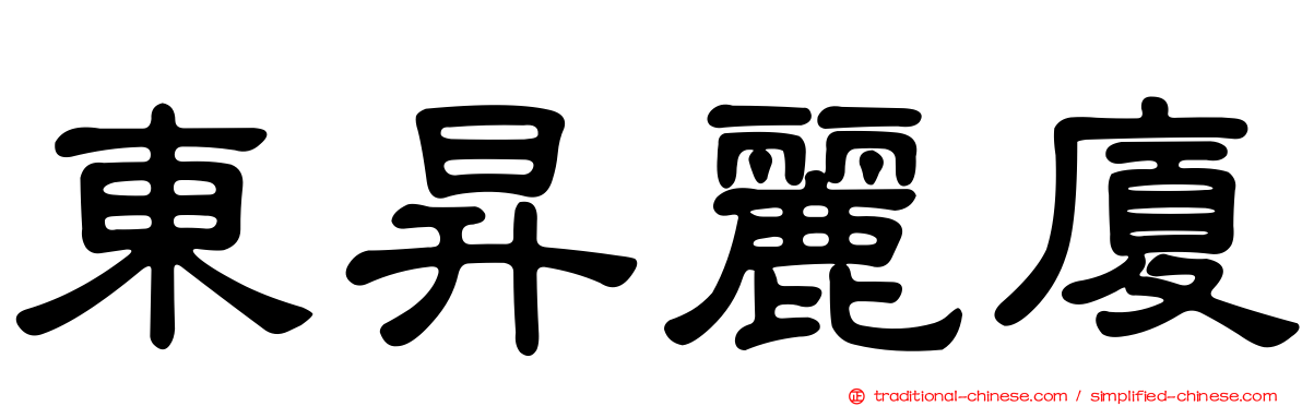 東昇麗廈