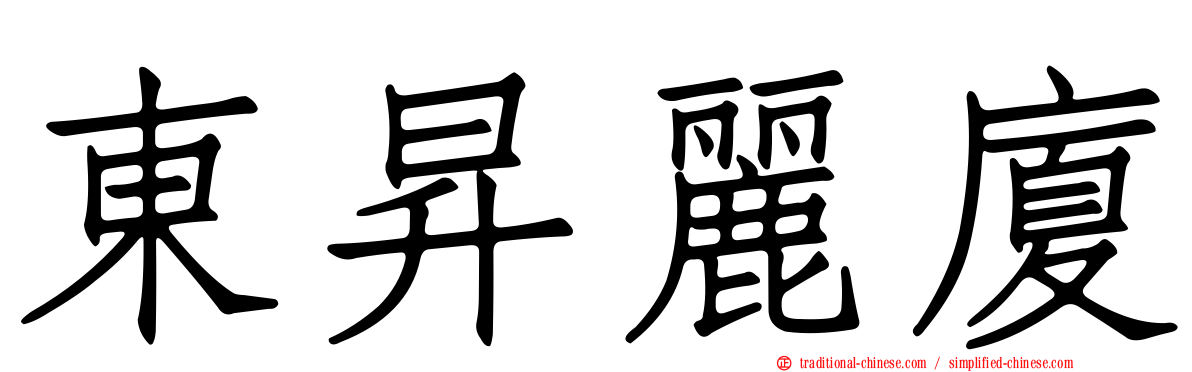 東昇麗廈