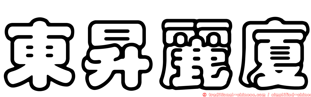 東昇麗廈