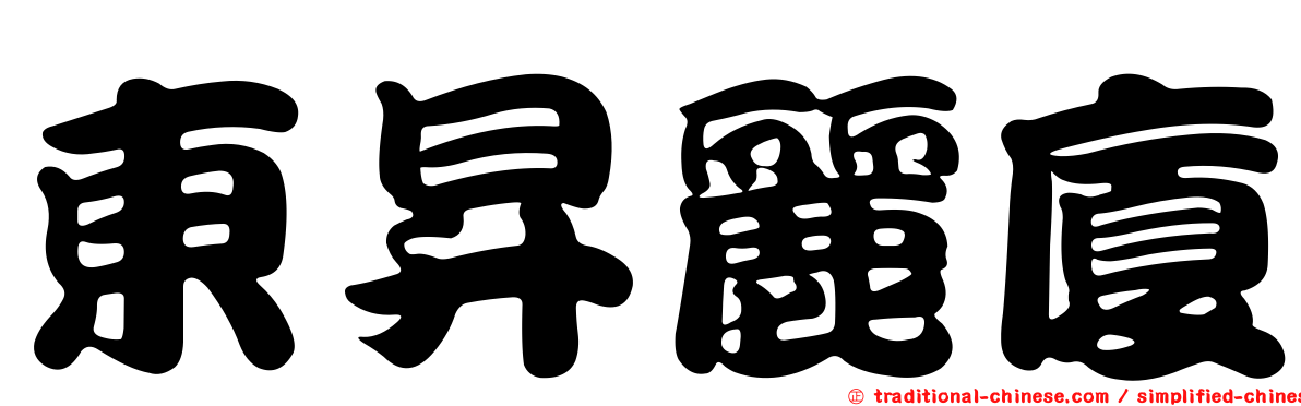 東昇麗廈