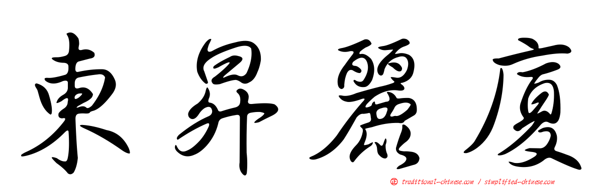 東昇麗廈