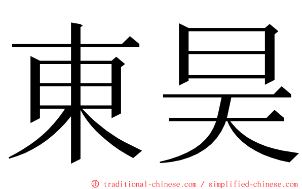東昊 ming font