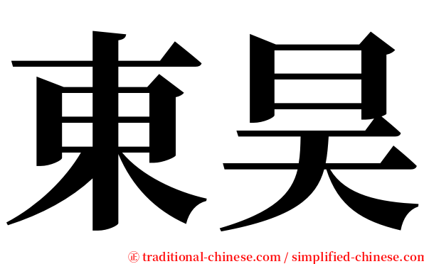 東昊 serif font