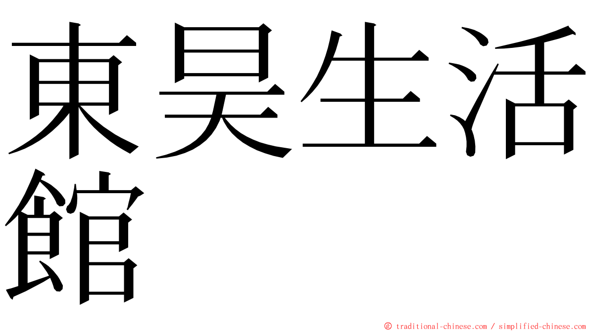 東昊生活館 ming font