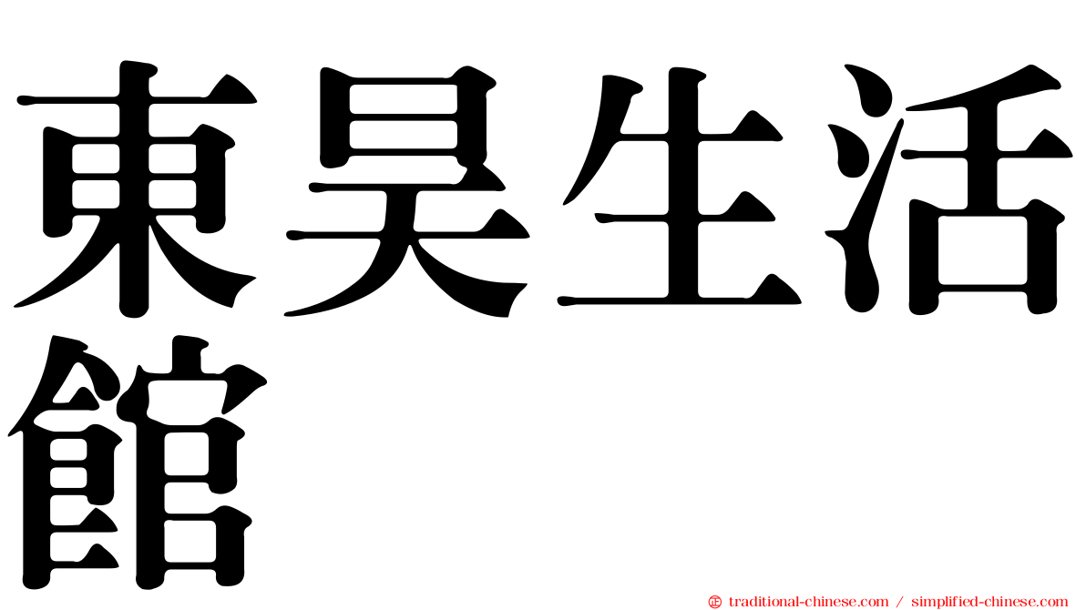 東昊生活館