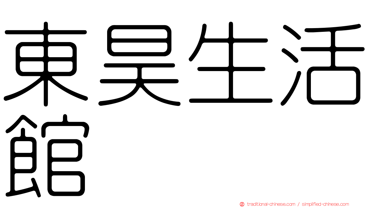 東昊生活館