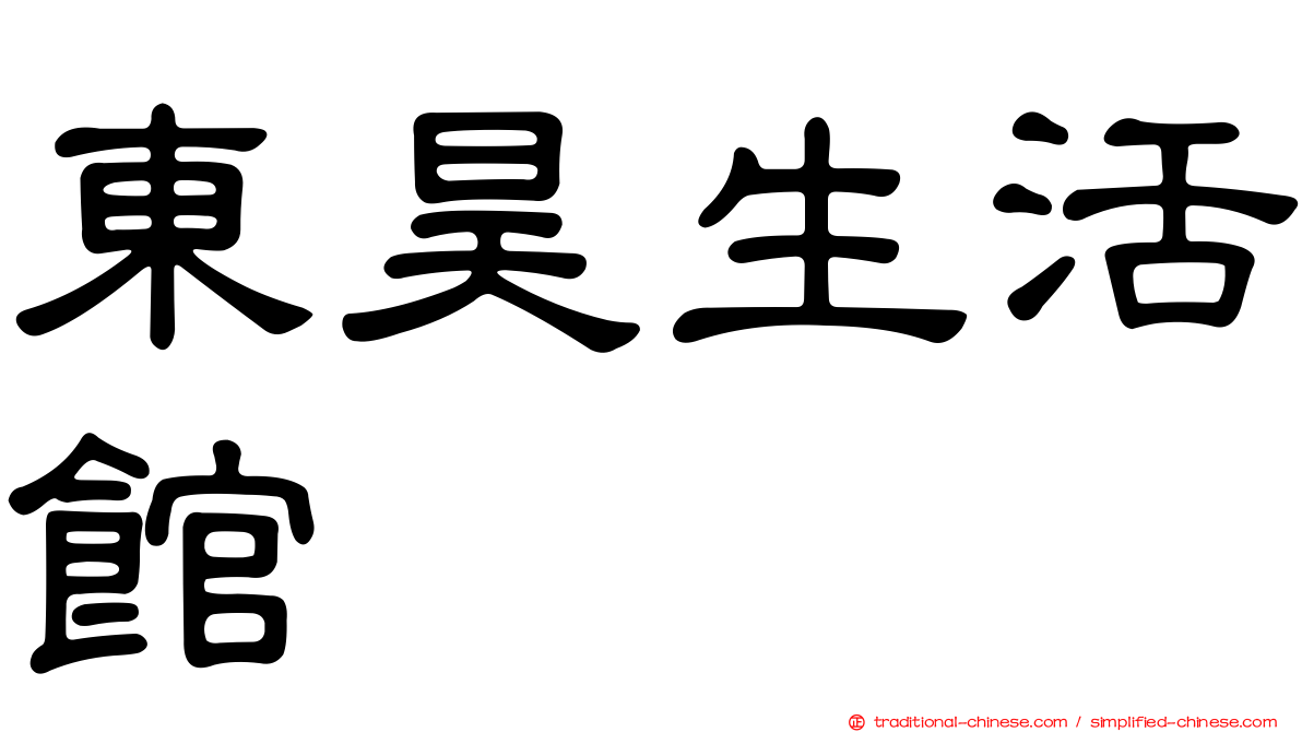 東昊生活館