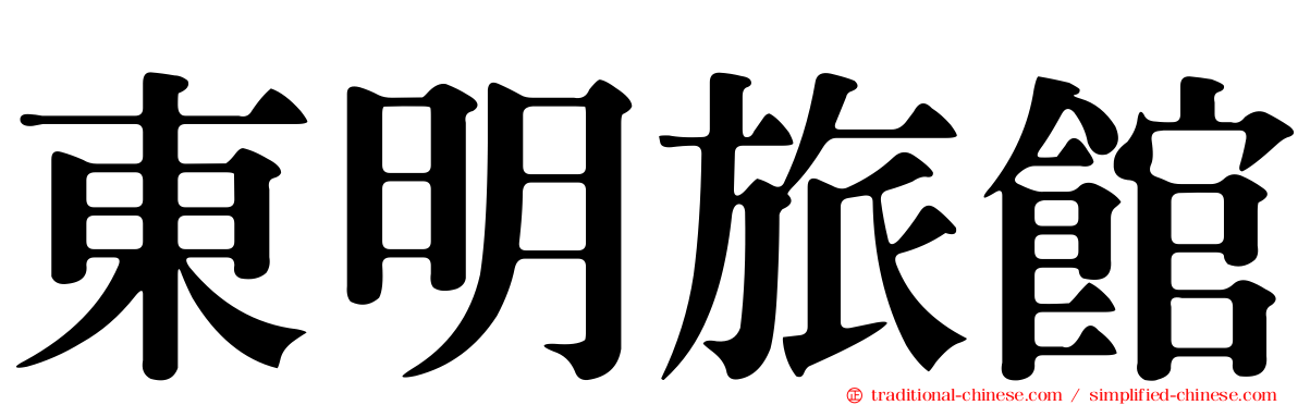 東明旅館
